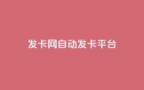 发卡网自动发卡平台,30万粉丝账号交易价格 - 抖音24小时自助点赞下单 抖音免费播放量工具 第1张