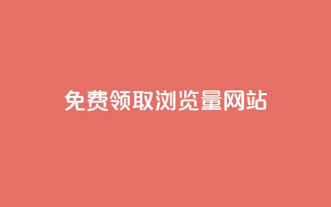 免费领取浏览量网站,QQ名片如何一天获赞500个 - 拼多多刷刀软件 豌豆荚拼多多 第1张