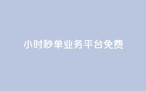 24小时秒单业务平台免费,抖音怎么快速涨1000 - qq空间怎么看不了访客浏览 穿越火线自助下单网站 第1张