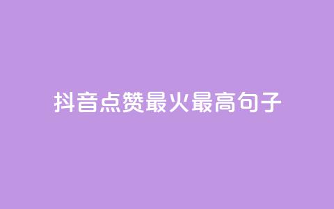 抖音点赞最火最高句子,粉丝互相关注是什么意思 - 抖音推广app 抖音作品怎样购买点赞量 第1张