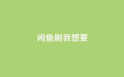 闲鱼刷我想要,qq会员永久业务网站 - 拼多多免费助力网站入口 多多吞刀后还能提现吗 第1张