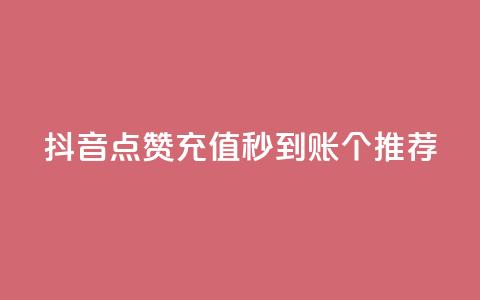 抖音点赞充值秒到账10个推荐 第1张