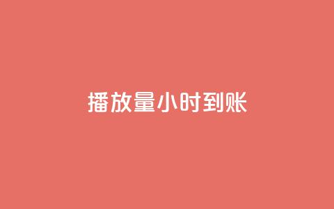 dy播放量24小时到账,qq网最低价下单业务平台 - 拼多多转盘助力网站 拼多多每日领钱 第1张