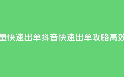 抖音怎么拉流量快速出单(抖音快速出单攻略：高效拉流量的秘诀！) 第1张