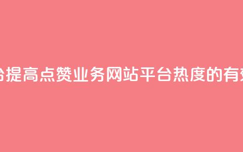 qq点赞业务网站平台 - 提高QQ点赞业务网站平台热度的有效方法分享~ 第1张