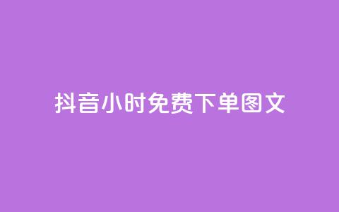 抖音24小时免费下单图文,快手播放量黑科技软件 - 自助下单卡盟网 快手10万粉丝能挣钱吗 第1张