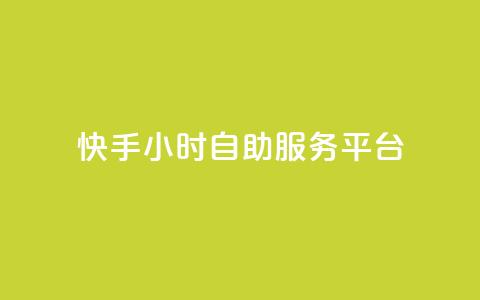 快手24小时自助服务平台,快手点赞功能在哪里打开 - pdd助力网站 互换助手微信支付宝 第1张