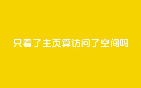 QQ只看了主页算访问了空间吗,永久绿钻卡盟 - qq互赞秒到24 24小时自助免费下单平台qq空间 第1张