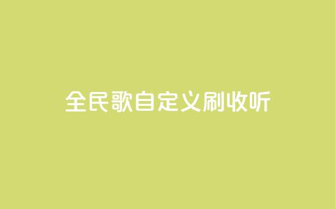 全民K歌自定义刷收听,qq访客记录怎么不显示全部 - dy实名小号购买 空间浏览量和访客有什么区别 第1张