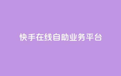 快手在线自助业务平台,免费领取qq说说30浏览网站 - 卡盟网站 卡盟qq业务最低价 第1张