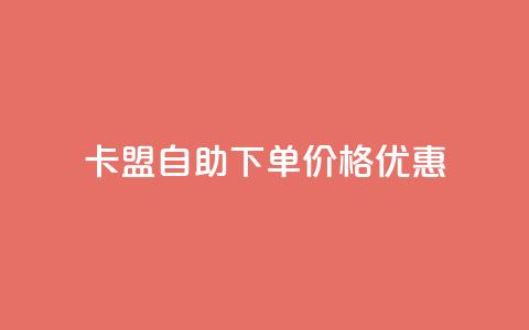 “卡盟自助下单价格优惠” 第1张