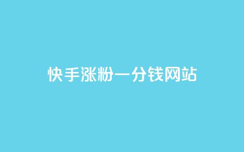 快手涨粉一分钱网站,王者荣耀买赞1元10000赞 - 刷qq会员永久网址站卡盟 24小时在线下单商城 第1张