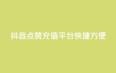 抖音点赞充值平台——快捷方便 第1张