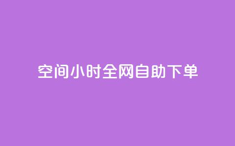 QQ空间24小时全网自助下单,卡盟自动下单入口 - 拼多多700有人领到吗 逸淘一键下单手机版 第1张