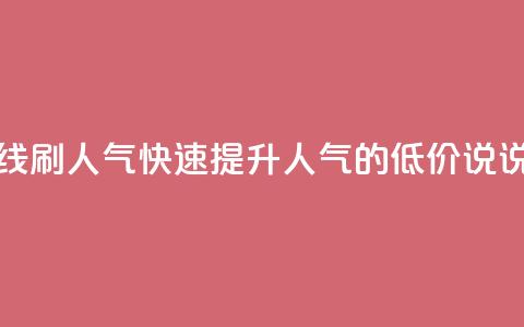 qq说说低价在线刷人气 - 快速提升人气的低价QQ说说推荐~ 第1张