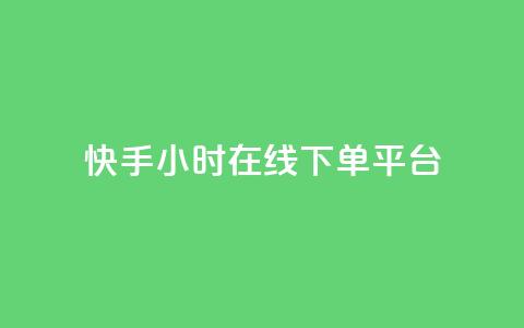 快手ck24小时在线下单平台,qq黄钻网站免费2024 - 拼多多免费领5件助力 拼多多几块钱外贸尾货 第1张