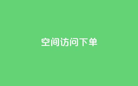 qq空间访问下单 - 如何在qq空间访问下单	，轻松畅享网络生活! 第1张