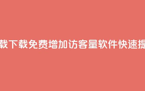 qq增加访客量软件下载 - 下载免费QQ增加访客量软件，快速提升网站流量~ 第1张