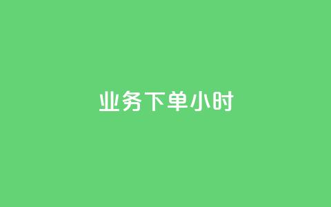 dy业务下单24小时,二十四小时自助下单商城 - 快手推广上热门引流链接 快手粉丝过万的账号密码 第1张