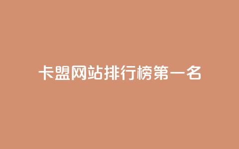 卡盟网站排行榜第一名,qq空间访客量10000 - qq免费名片像素大作战 qq会员免费网 第1张