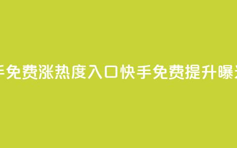 快手免费涨热度入口(快手免费提升曝光率) 第1张