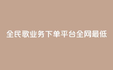 全民k歌业务下单平台全网最低,24小时自助下单赞 - 卡盟刷紫钻永久 全网最低价业务网站 第1张