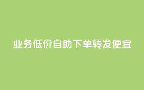 dy业务低价自助下单转发便宜,快手24小时自助免费下单软件 - 快手b站粉丝一元1000个活粉 kscall自助下单 第1张