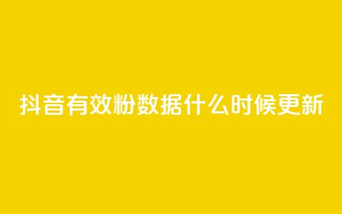 抖音有效粉数据什么时候更新 - 抖音有效粉丝数据更新的时间是什么时候~ 第1张