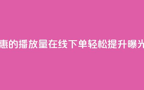 实惠的播放量在线下单，轻松提升曝光率 第1张