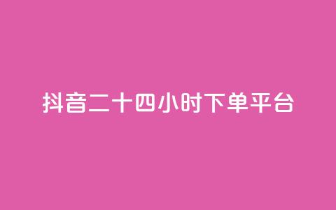 抖音二十四小时下单平台,qq业务全网24小时自助下单2024 - qq自助下单商城 ks自助下单官网入口 第1张