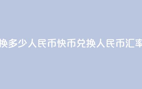 1元快币换多少人民币(快币兑换人民币汇率是多少) 第1张