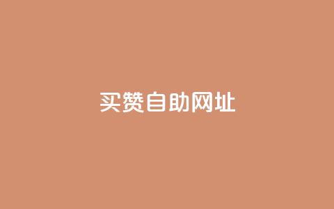 买赞自助网址,抖音24小时自助点赞下单 - QQ名片1块10000攒 梓豪网络24小时秒单业务平台 第1张