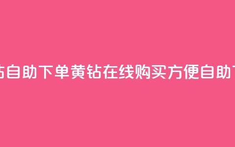 qq黄钻自助下单(qq黄钻在线购买，方便自助下单) 第1张