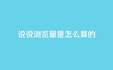 qq说说浏览量是怎么算的,每天领取qq1000赞 - 1分钟3000赞 黑科技引流工具 第1张