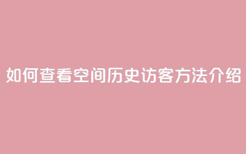 如何查看QQ空间历史访客，方法介绍 第1张