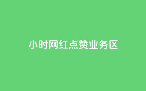 24小时网红点赞业务区,自助下单在线云商城 - 拼多多砍一刀助力平台网站 怎么算是拼多多新用户 第1张