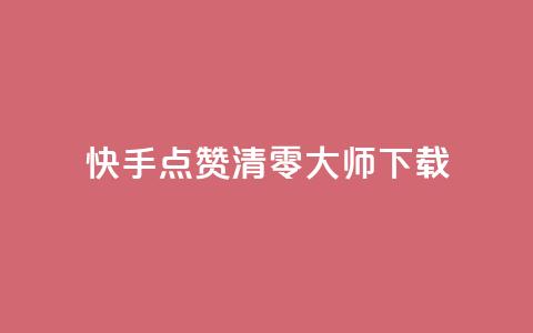 快手点赞清零大师ios下载,qq浏览人数包括所有浏览吗 - qq主页赞一毛几万个赞 qq空间访客多 第1张