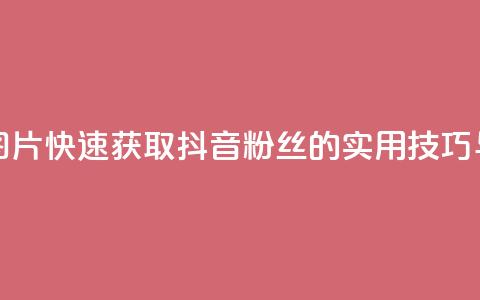 抖音涨粉1000粉图片 - 快速获取1000抖音粉丝的实用技巧与策略~ 第1张