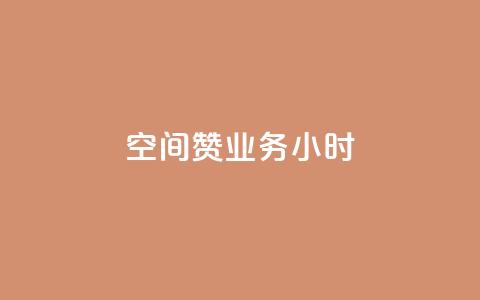 空间赞业务24小时,汇想卡盟平台官网 - 快手快币免费充值 快手业务平台全网最低价 第1张