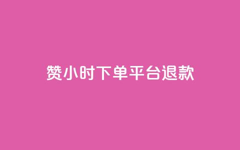 dy赞24小时下单平台退款,ks播放量业务免费 - 抖音点赞充值50个赞 qq空间秒赞助手官网 第1张