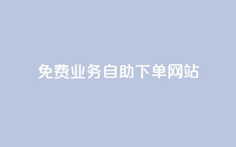 免费业务自助下单网站,dy赞业务 - 拼多多商家刷10万销量 拼多多碎片后面又是啥 第1张