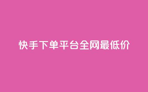 快手下单平台全网最低价,拼多多推广费能欠费多少 - 拼多多免费领商品助力 拼多多月销售额 第1张