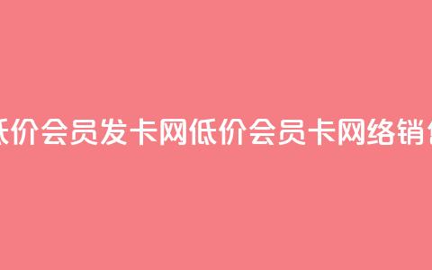 低价vip会员发卡网(低价vip会员卡网络销售) 第1张