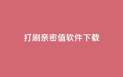 ks打call刷亲密值软件下载,qq点赞业务网站平台 - 抖音推广员怎么加入 快手24小时购买平台 第1张