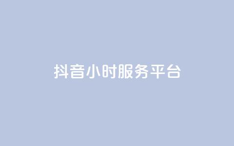 抖音24小时服务平台 - 抖币充值7折网站 第1张