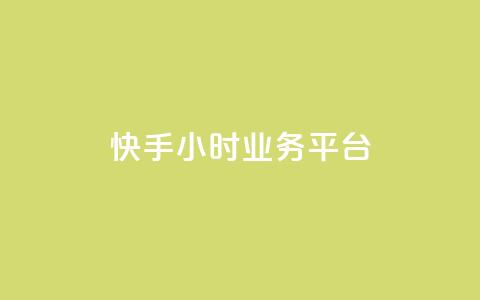 快手24小时业务平台,亿点卡盟 - qq空间万能查看器2024手机版 网红业务下单 第1张