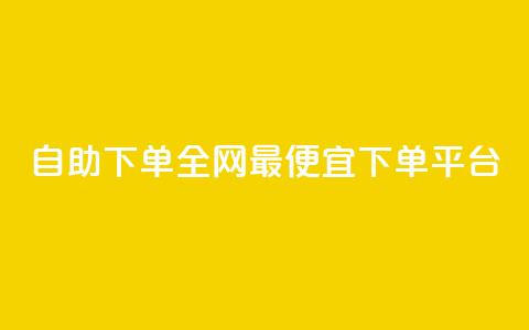 自助下单全网最便宜下单平台,抖音ios充值入口官网1比10 - ks播放量业务免费 卡盟点赞业务 第1张