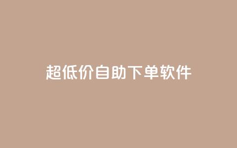 ks超低价自助下单软件,网易云24h自助下单商城 - ks推广自助网站 球球商城自助下单网站 第1张