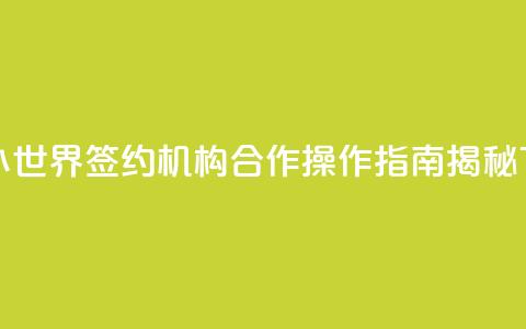 解除QQ小世界签约机构合作，操作指南揭秘 第1张