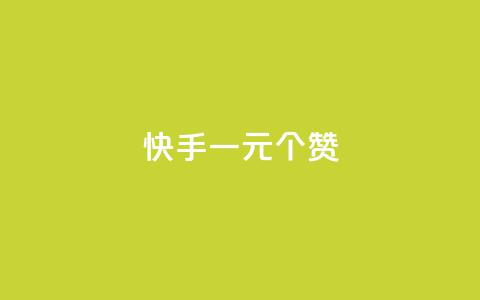 快手一元100个赞,拼多多供应链平台 - 拼多多最后0.01助力不了 拼多多提现50和100的区别 第1张